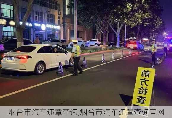 烟台市汽车违章查询,烟台市汽车违章查询官网