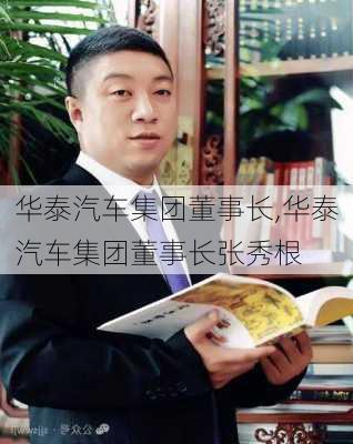 华泰汽车集团董事长,华泰汽车集团董事长张秀根