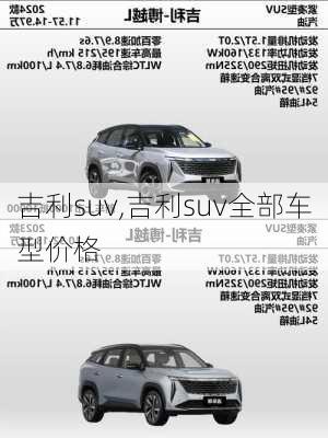 吉利suv,吉利suv全部车型价格