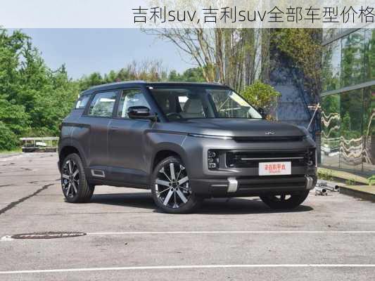 吉利suv,吉利suv全部车型价格