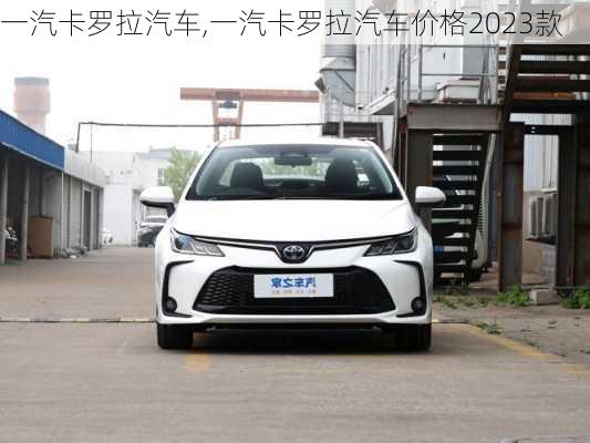 一汽卡罗拉汽车,一汽卡罗拉汽车价格2023款