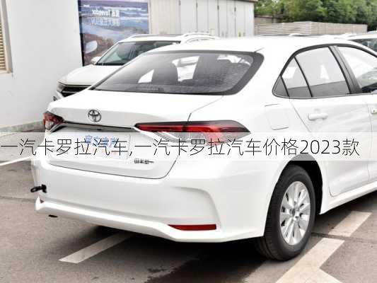 一汽卡罗拉汽车,一汽卡罗拉汽车价格2023款