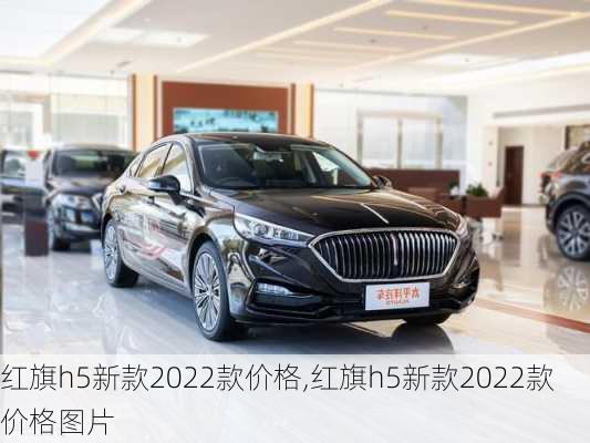 红旗h5新款2022款价格,红旗h5新款2022款价格图片