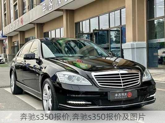 奔驰s350报价,奔驰s350报价及图片