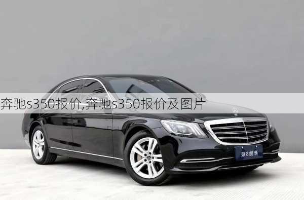 奔驰s350报价,奔驰s350报价及图片