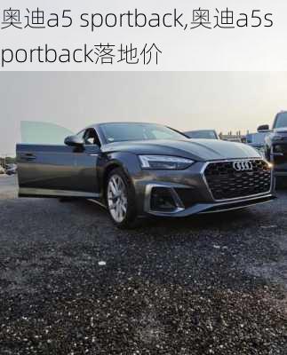 奥迪a5 sportback,奥迪a5sportback落地价