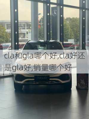 cla和gla哪个好,cla好还是gla好,销量哪个好