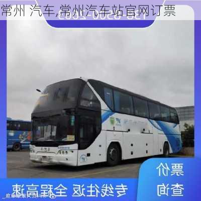 常州 汽车,常州汽车站官网订票