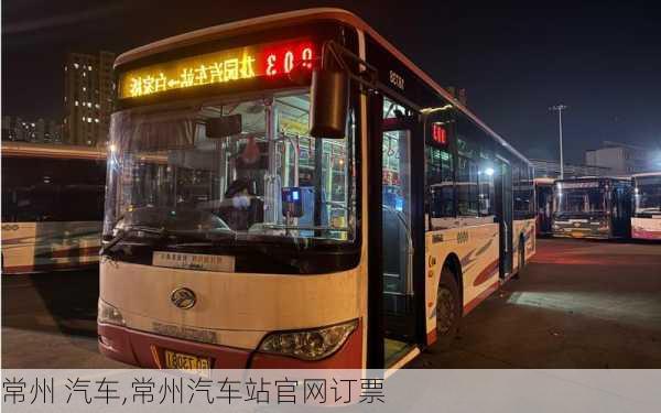 常州 汽车,常州汽车站官网订票