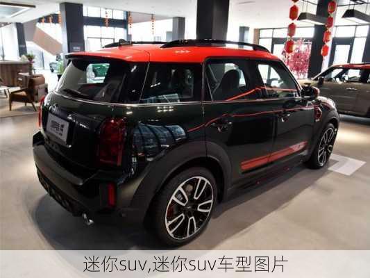 迷你suv,迷你suv车型图片