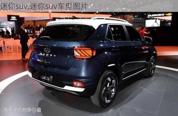 迷你suv,迷你suv车型图片