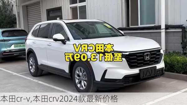 本田cr-v,本田crv2024款最新价格