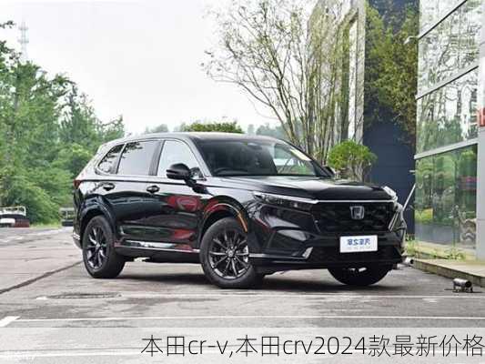 本田cr-v,本田crv2024款最新价格