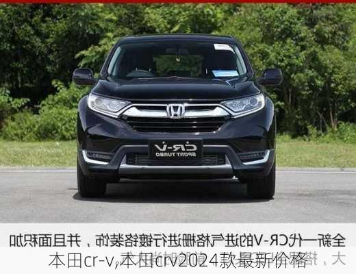 本田cr-v,本田crv2024款最新价格