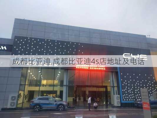 成都比亚迪,成都比亚迪4s店地址及电话