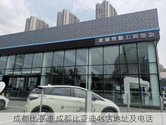 成都比亚迪,成都比亚迪4s店地址及电话