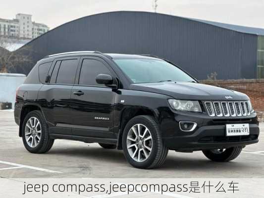 jeep compass,jeepcompass是什么车