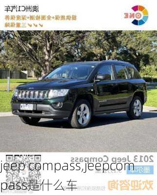 jeep compass,jeepcompass是什么车