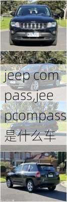 jeep compass,jeepcompass是什么车