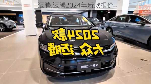 迈腾,迈腾2024年新款报价