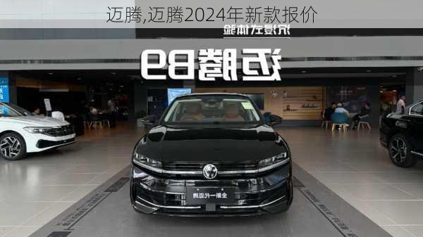 迈腾,迈腾2024年新款报价