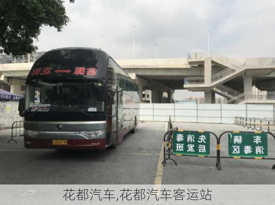 花都汽车,花都汽车客运站