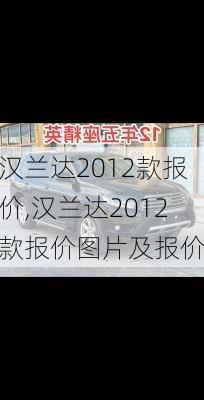 汉兰达2012款报价,汉兰达2012款报价图片及报价