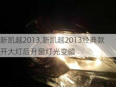 新凯越2013,新凯越2013经典款开大灯后升窗灯光变暗