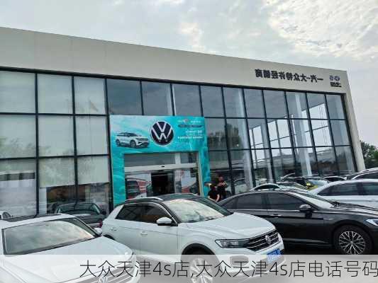 大众天津4s店,大众天津4s店电话号码