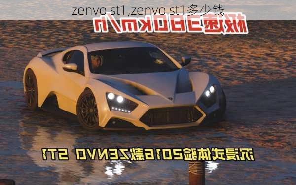 zenvo st1,zenvo st1多少钱