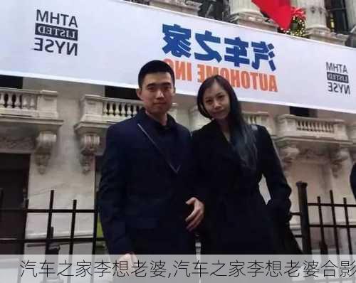 汽车之家李想老婆,汽车之家李想老婆合影