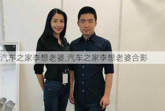 汽车之家李想老婆,汽车之家李想老婆合影