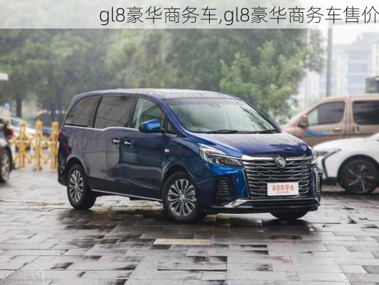 gl8豪华商务车,gl8豪华商务车售价