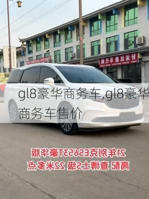 gl8豪华商务车,gl8豪华商务车售价