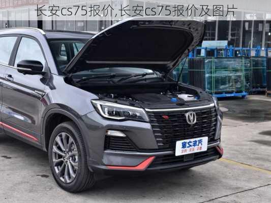 长安cs75报价,长安cs75报价及图片