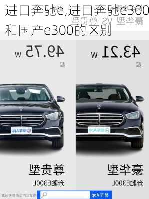 进口奔驰e,进口奔驰e300和国产e300的区别