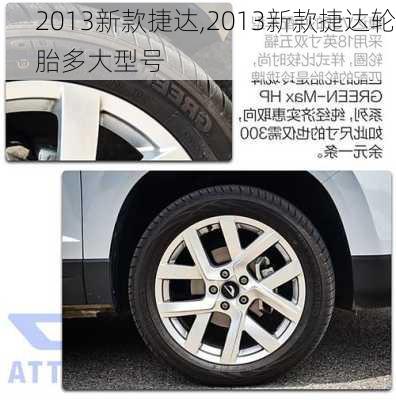 2013新款捷达,2013新款捷达轮胎多大型号