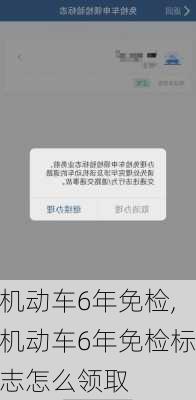 机动车6年免检,机动车6年免检标志怎么领取