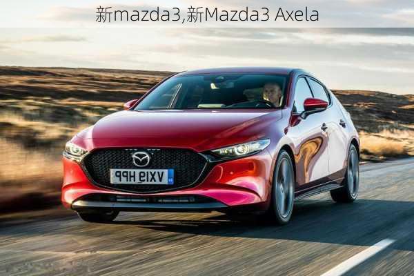 新mazda3,新Mazda3 Axela