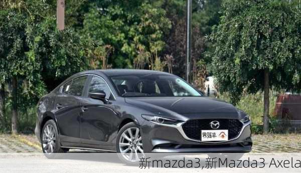 新mazda3,新Mazda3 Axela