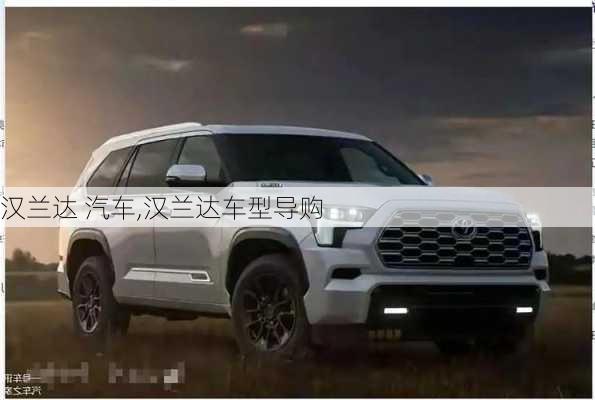 汉兰达 汽车,汉兰达车型导购