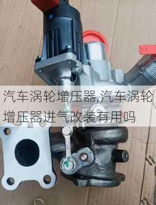 汽车涡轮增压器,汽车涡轮增压器进气改装有用吗