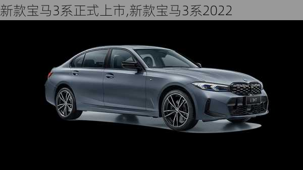 新款宝马3系正式上市,新款宝马3系2022