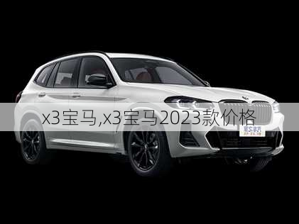 x3宝马,x3宝马2023款价格