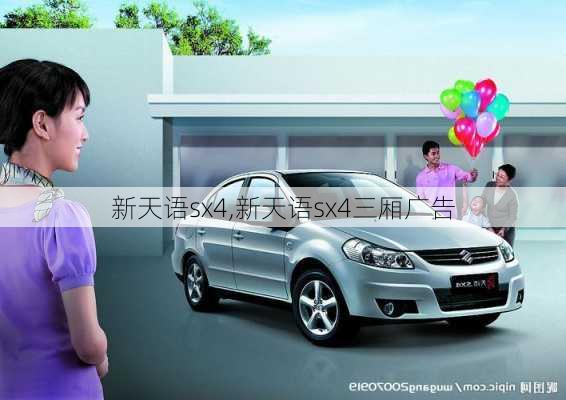 新天语sx4,新天语sx4三厢广告