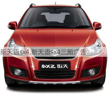 新天语sx4,新天语sx4三厢广告