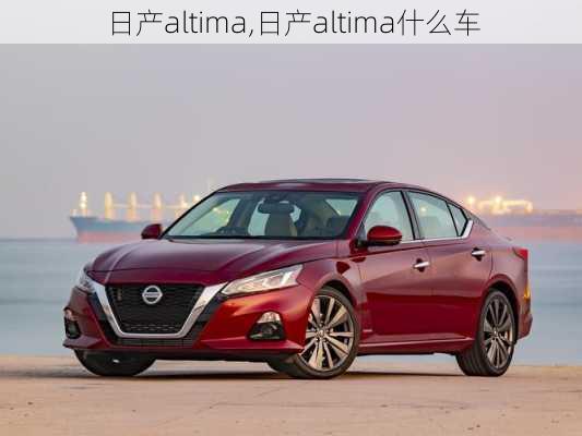 日产altima,日产altima什么车