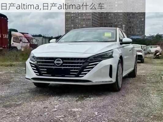 日产altima,日产altima什么车