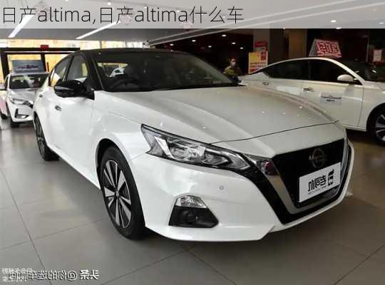 日产altima,日产altima什么车