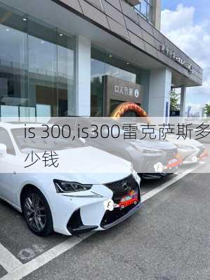 is 300,is300雷克萨斯多少钱